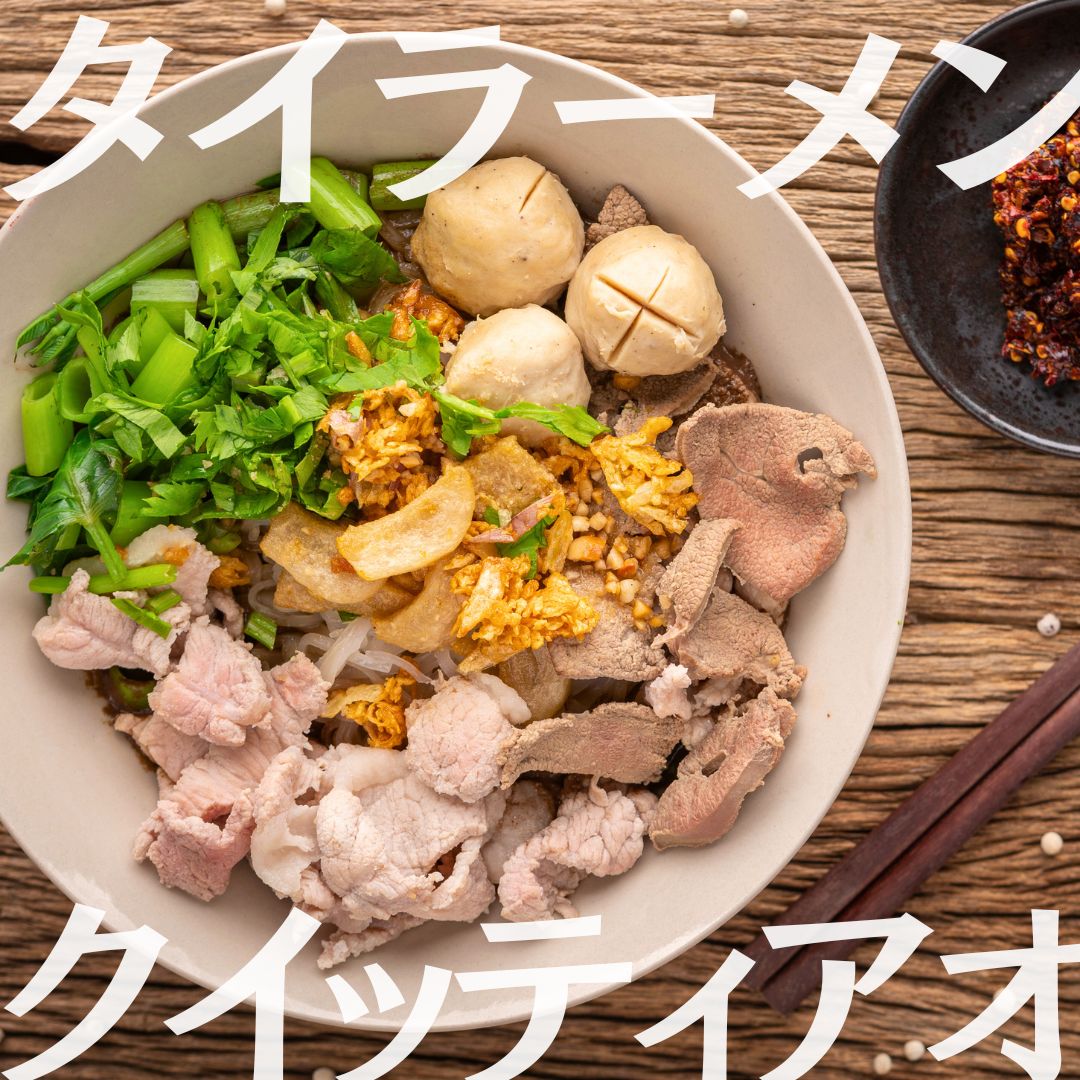 タイラーメン（クイッティアオ）｜スープ・麺・具材で本場の味を楽しもう