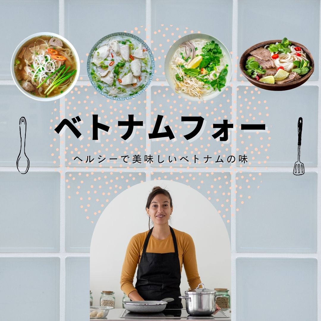 ベトナムフォー本格レシピ！具材・麺・スープで本場の味を楽しもう