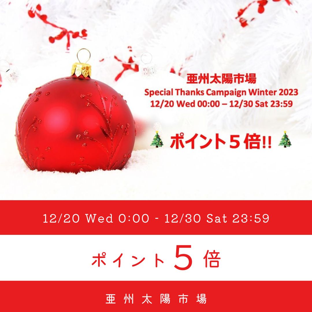 【12/20 - 12/30開催】太陽市場会員ポイント5倍キャンペーン