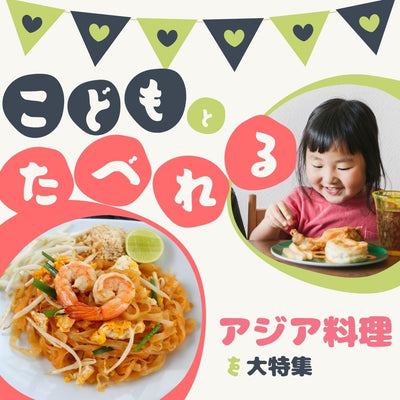 子どもも食べられる家庭向けアジア料理・アジア食品を大特集！