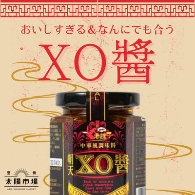 中華料理の高級調味料！XO醬のおすすめの食べ方