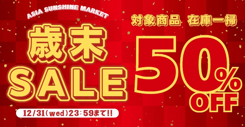 2025歳末在庫一掃SALE