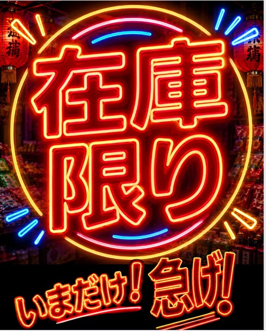 在庫限り商品