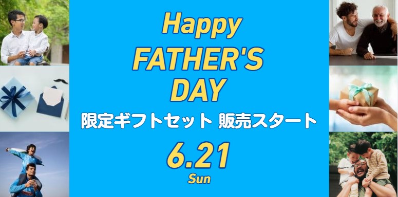 2026父の日ギフトセット