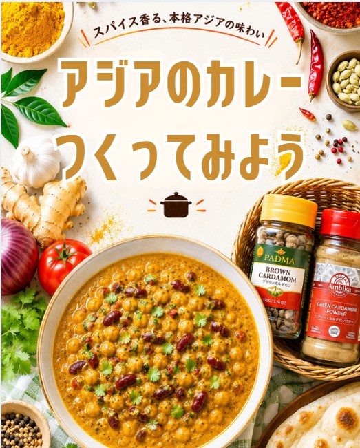 アジアのカレー　作ってみよう！