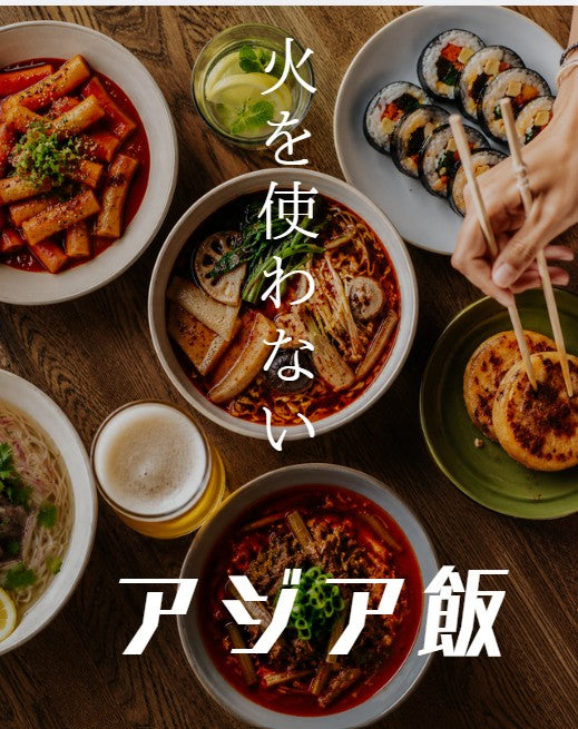 火を使わずに簡単アジア飯
