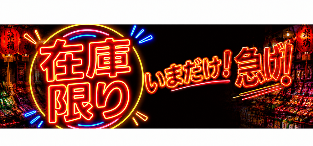 在庫限り商品