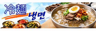 冷麺
