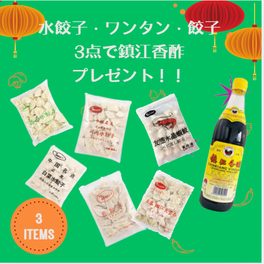 2024 歳末感謝SALE　友盛　餃子・水餃子・ワンタン どれでも3点購入で鎮江香酢1本プレゼント