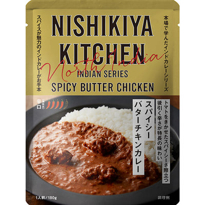 NISHIKIYA KITCHEN スパイシーバターチキンカレー180g
