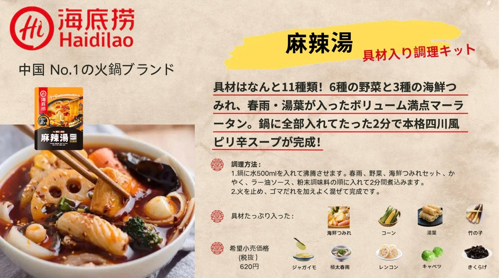 海底撈 具材入り調理キット(麻辣湯) 332g