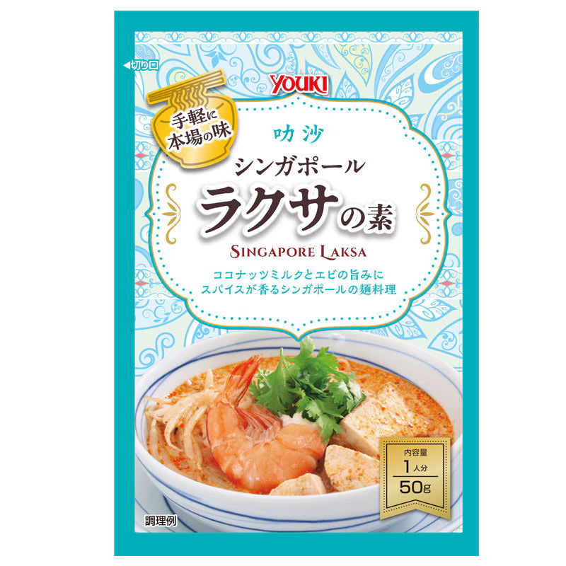YOUKI シンガポールラクサの素 50g