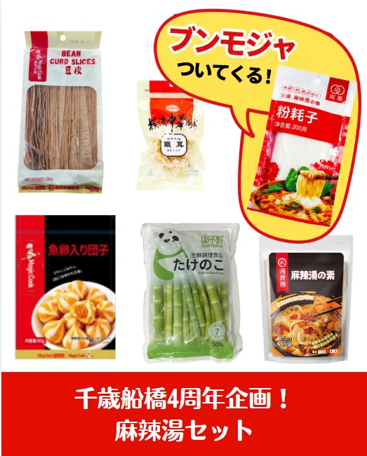 【期間・数量限定！】麻辣湯セット（ブンモジャプレゼント付き）