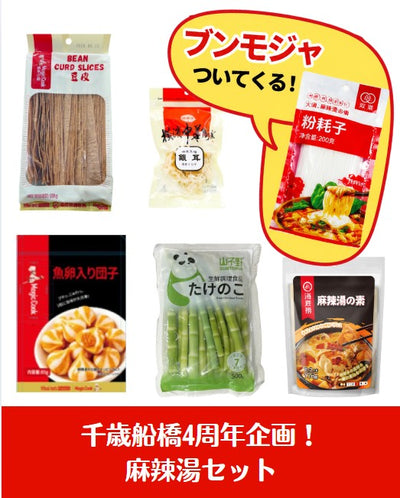 【期間・数量限定！】麻辣湯セット（ブンモジャプレゼント付き）