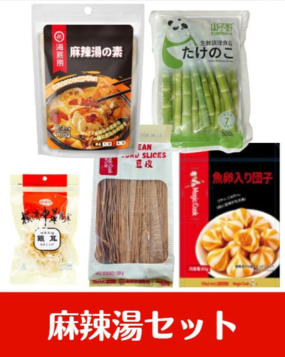 【期間・数量限定！】麻辣湯セット（ブンモジャプレゼント付き）