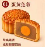 蛋黄蓮蓉月餅 (蓮の実卵黄) 100g