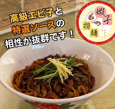 蝦子撈麺（ハージーローメン）1人前セット