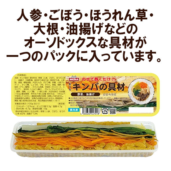 【在庫限り】Frozen NALALA キンパの材料（野菜と油揚げ）150g