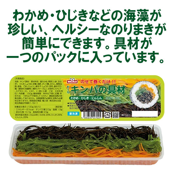 【在庫限り】Frozen NALALA キンパの材料（わかめとひじきと人参）150g