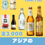 2026父の日ギフト(アジアのお酒セット)