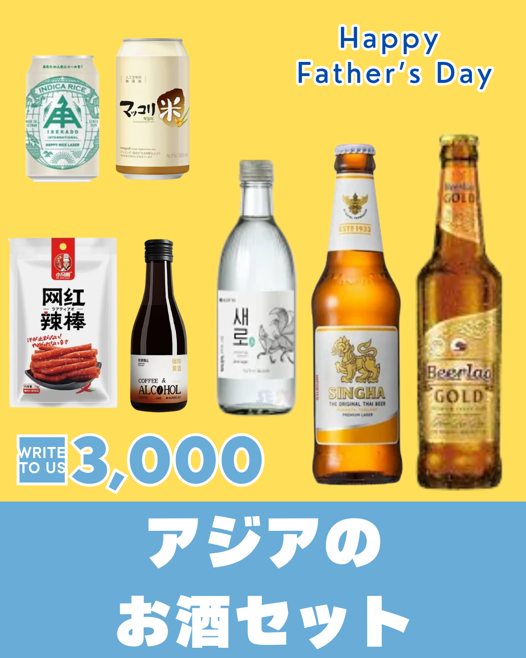2026父の日ギフト(アジアのお酒セット)