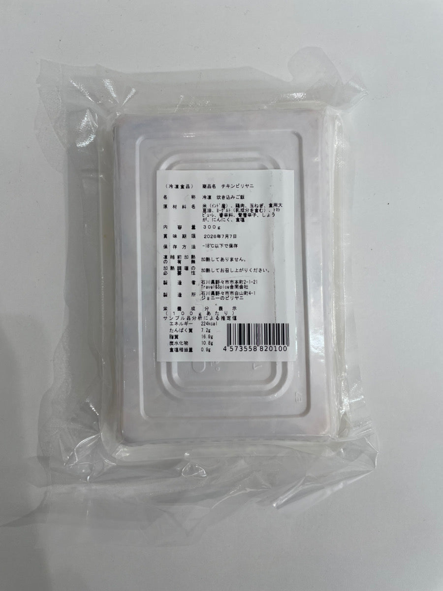 Johnny’s Biryani チキンビリヤニ 250g Chicken Biryani