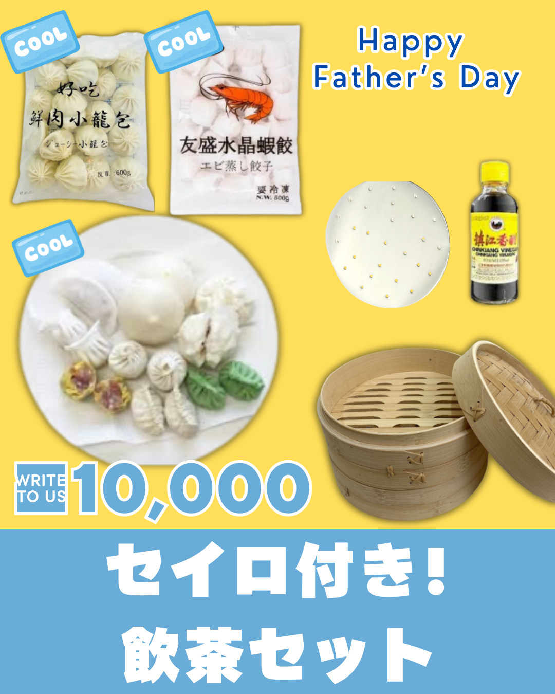 2026父の日ギフト(セイロ付き！飲茶セット)