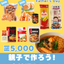 2026父の日ギフト(親子で楽しむ！麻辣湯セット)