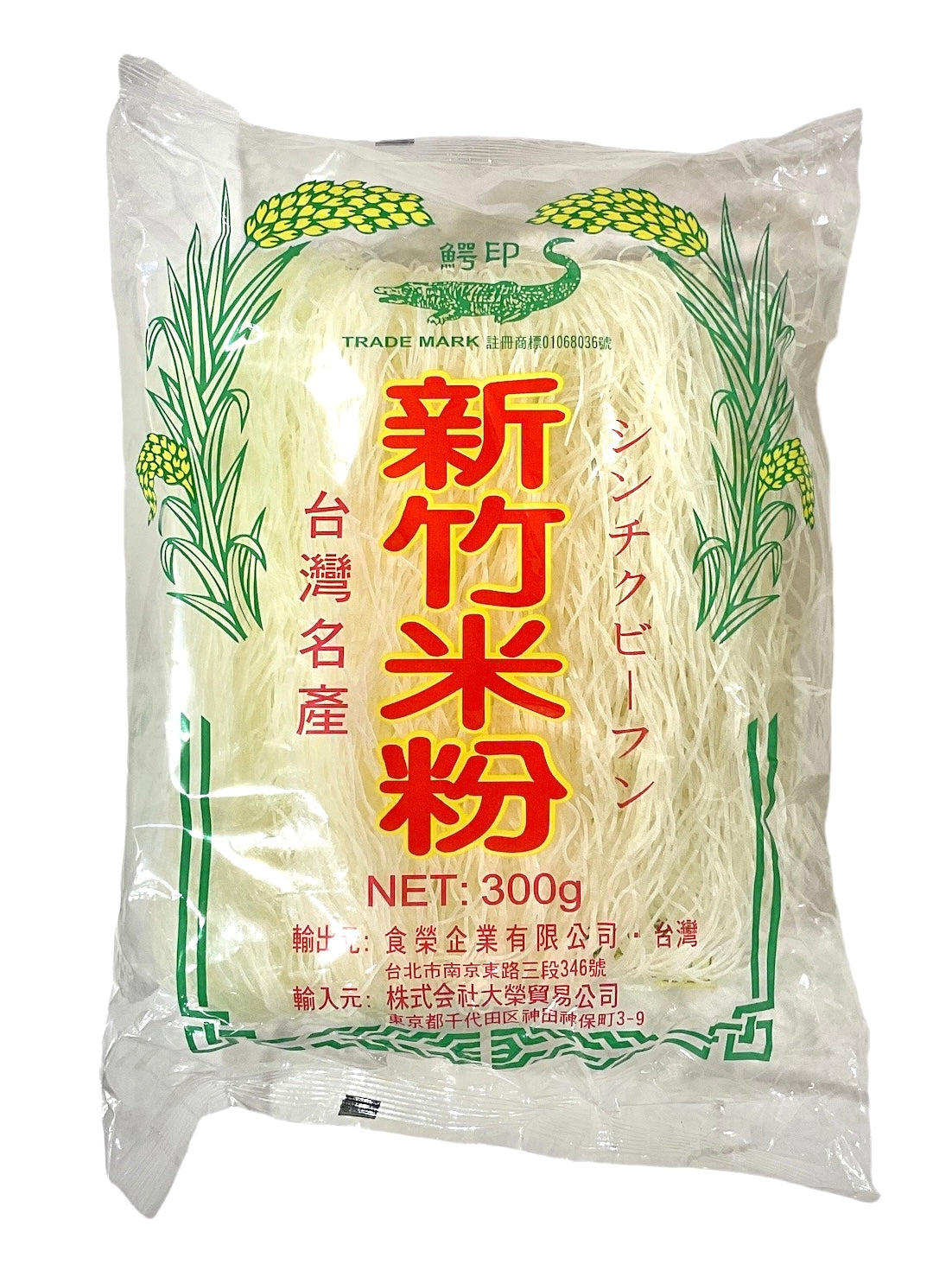 鰐印 新竹米粉 （ビーフン）300g