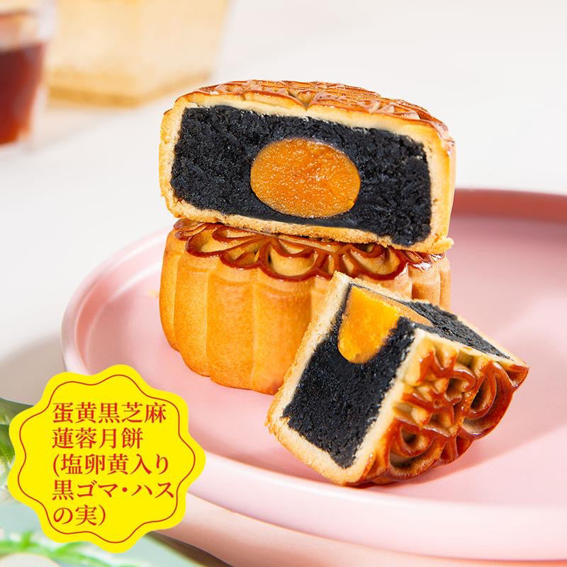 【在庫限り】広式蛋黄黒芝麻蓮蓉月餅（鹹蛋、黒ゴマ、蓮の実）125g Moon Cake with Salted Yolk, Black Sesame and Lotus Seeds
