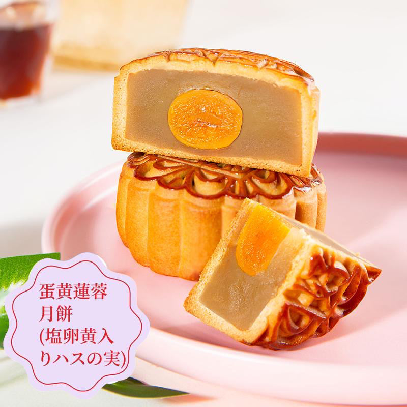 【在庫限り】広式蛋黄蓮蓉月餅（鹹蛋、蓮の実）125g Moon Cake with Salted Yolk and Lotus Seeds
