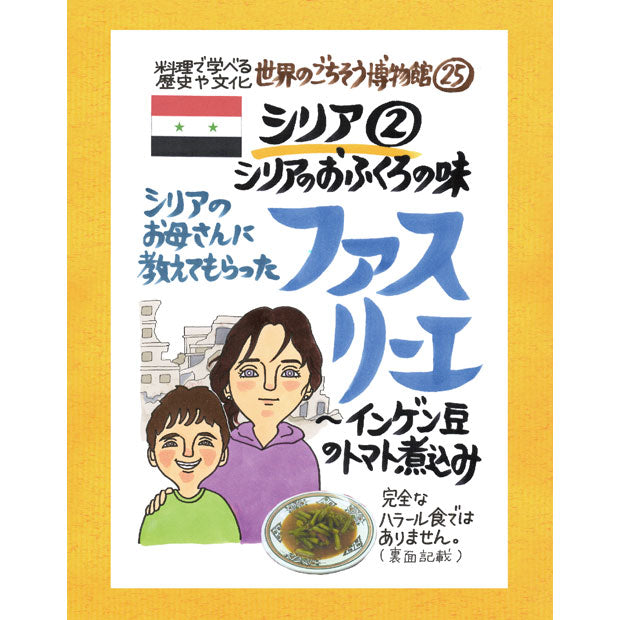 世界のごちそう博物館 ファスリーエ 200g