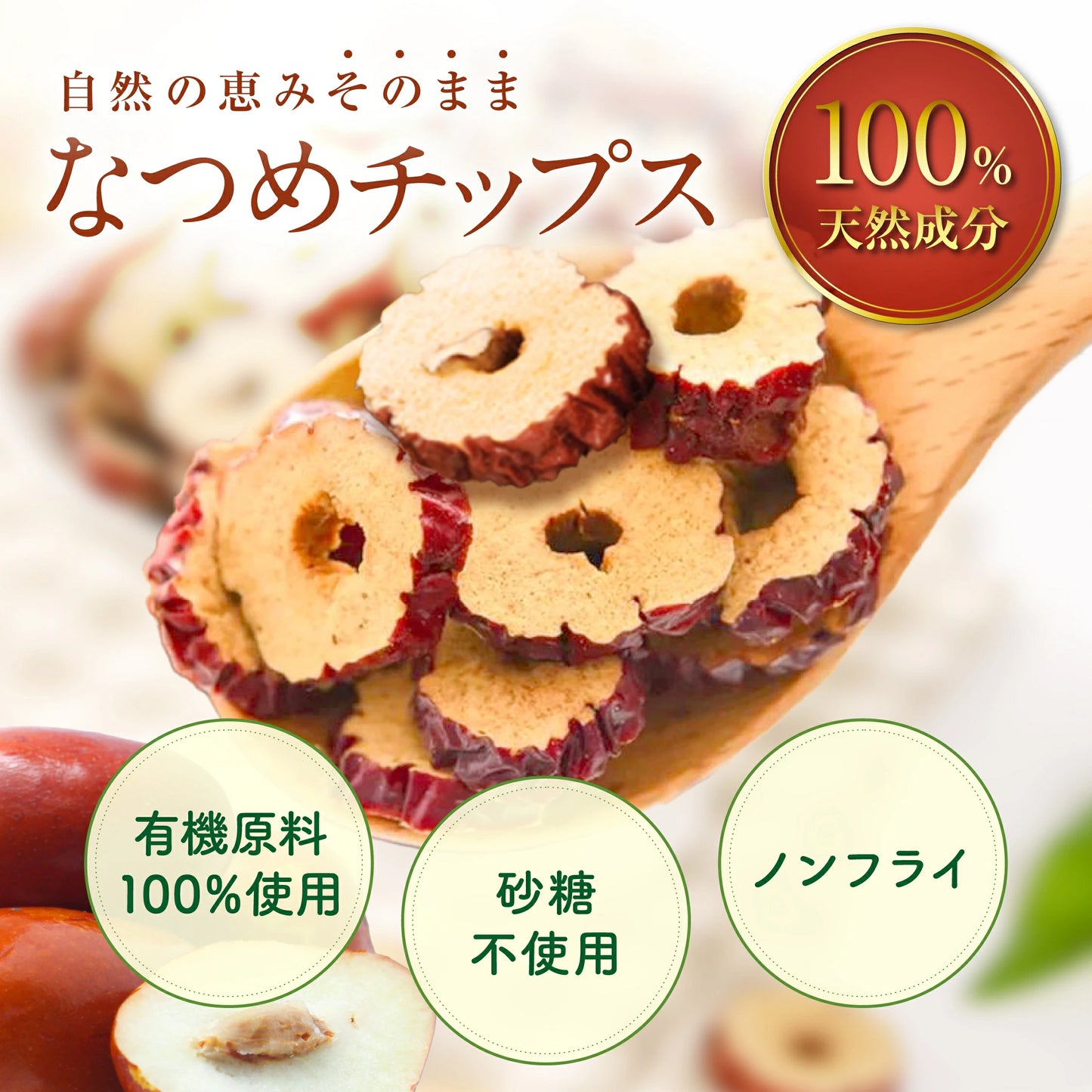 meiro 有機なつめチップス200g