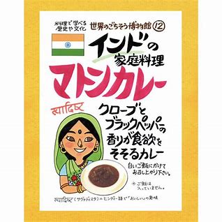 世界のごちそう博物館 マトンカレー 200g