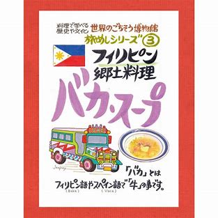 世界のごちそう博物館 バカスープ 200g