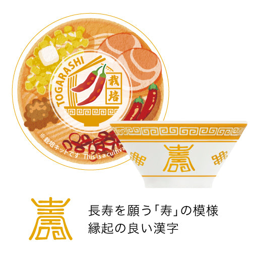 ラーメン薬味栽培キット 唐辛子