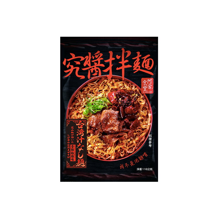 Ultimate Sauce Mix Noodles Asa Shokudo Taiwanese Soupless Noodles with Spicy Pepper and Mame Flavor (Shanla Jaoma) 116g